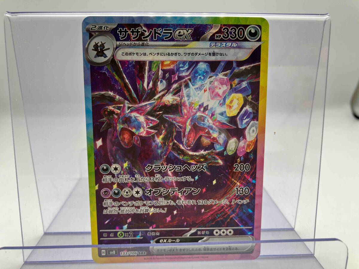 極美品 サザンドラex SAR 133/106超電ブレイカー ポケモンカード 買取】サザンドラex SAR [超電ブレイカー] SV8 133/106 ポケモン