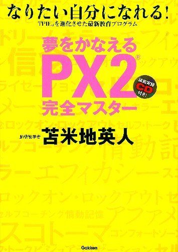 夢をかなえるPX2完全マスタ- なりたい自分になれる! 苫米地 英人