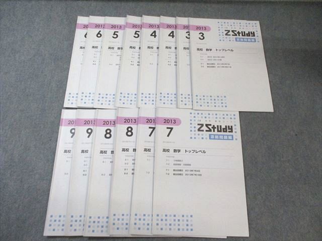 Z会 Zstudy 高校数学 トップレベル 2013年3月～9月 023s0C