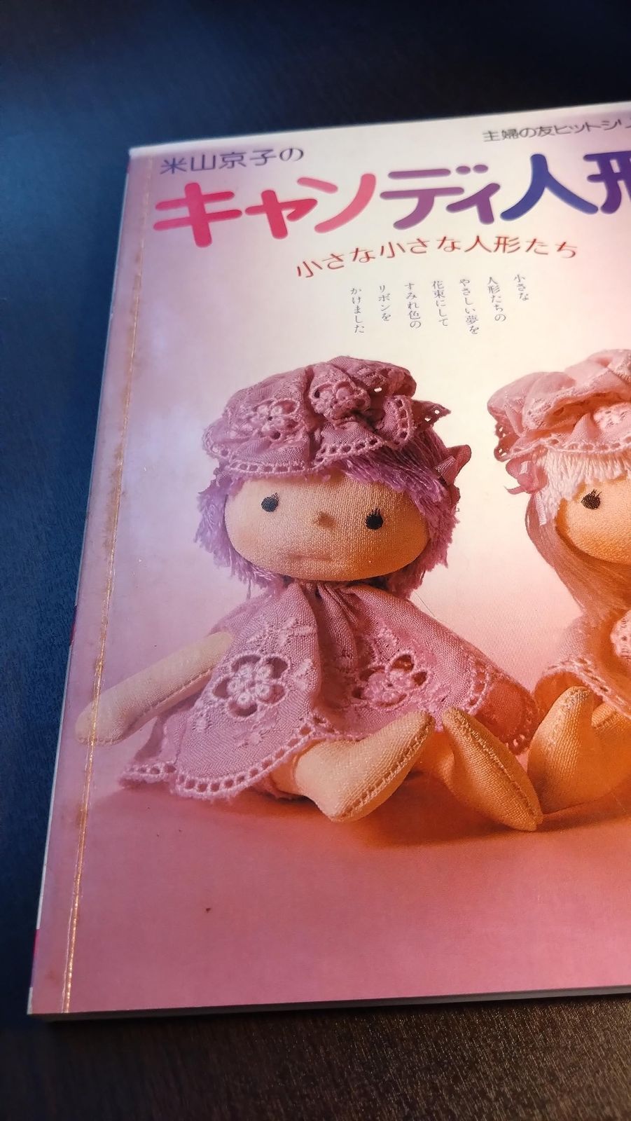 米山京子のキャンディ人形 (主婦の友手芸シリーズ)