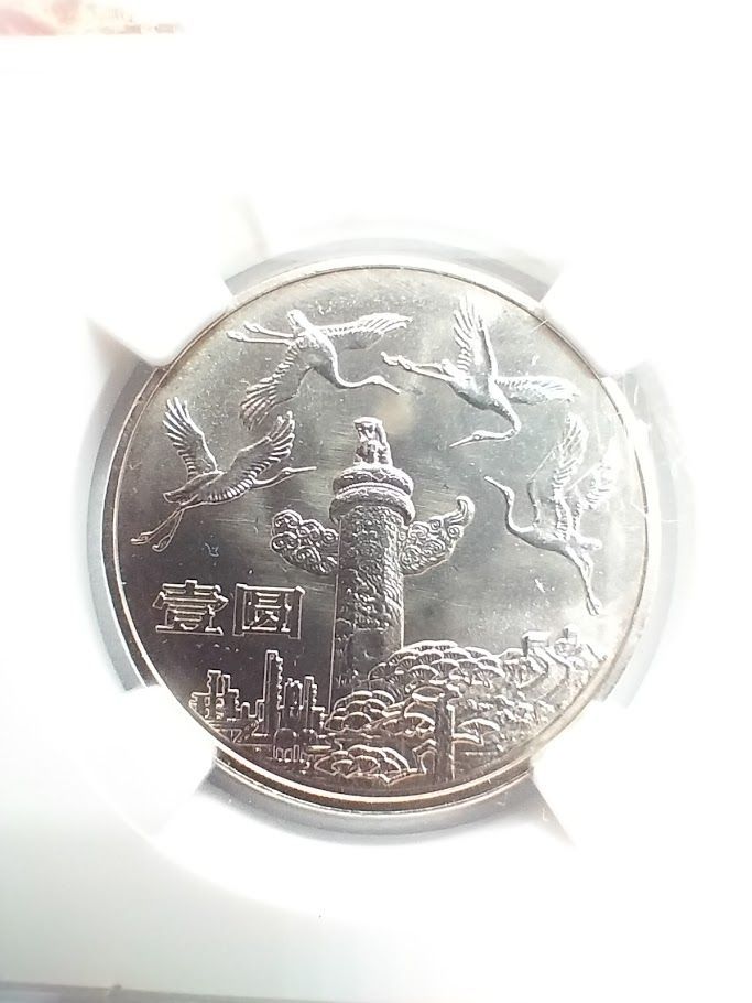 NGC MS66 1984年 中華人民共和国 成立35周年 1元白銅貨 - メルカリ