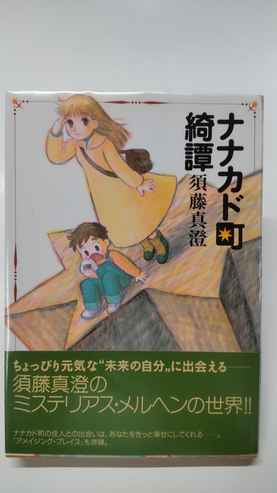 真実ふたつと嘘ひとつ 下 /扶桑社/カトリーナ・キトル｜本 