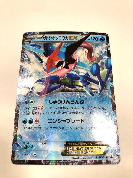 サトシゲッコウガEX 218 XY-P ポケモンカードゲーム