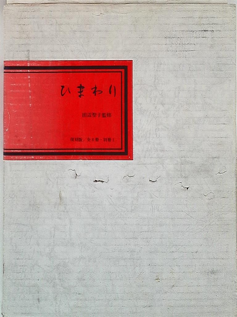 田辺聖子・監修 ひまわり 復刻版/全8冊+別冊1