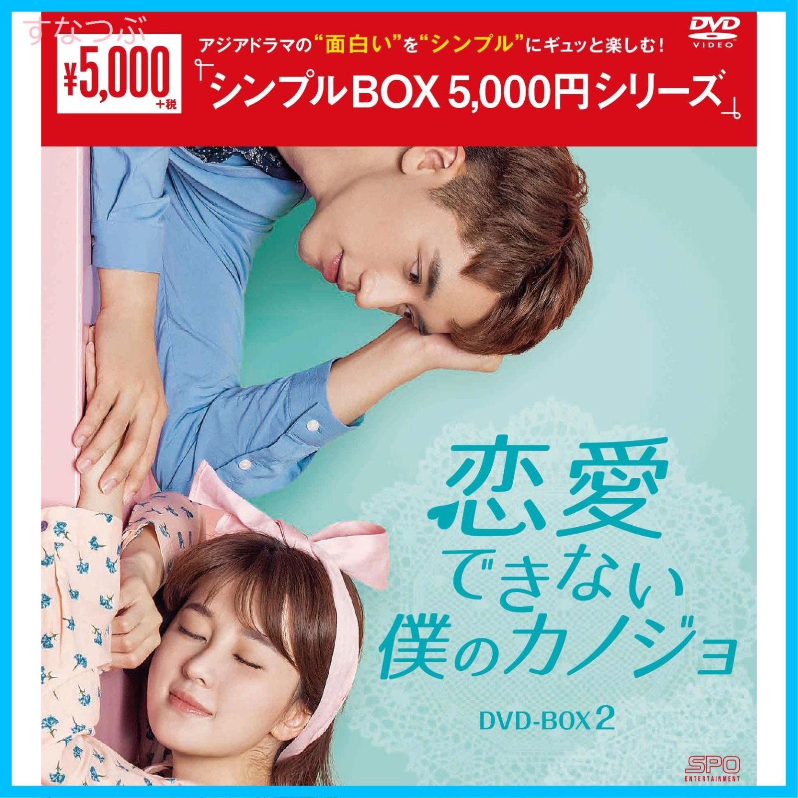 新品未開封】恋愛できない僕のカノジョ DVD-BOX2<シンプルBOX 5000円シリーズ> ティミー・シュー (出演) チャオ・シン (出演)  形式: DVD - メルカリ