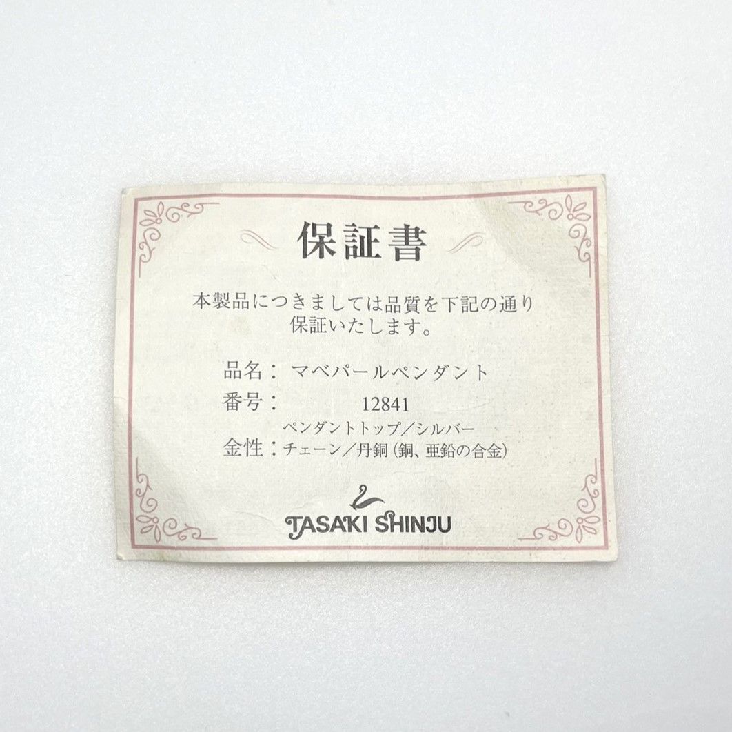 値下げ！田崎 タサキ マベパール ネックレス 丹銅 SV マベパール約13mm