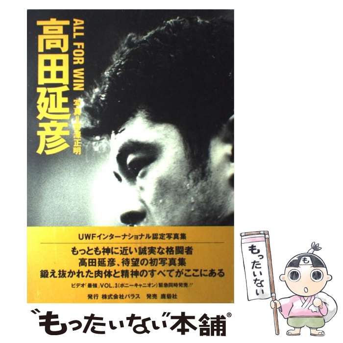 中古】 All for win 高田延彦写真集 / 宮澤 正明 / パラス 中古】 All for win 高田延彦写真集 / 宮澤 正明 / パラス
