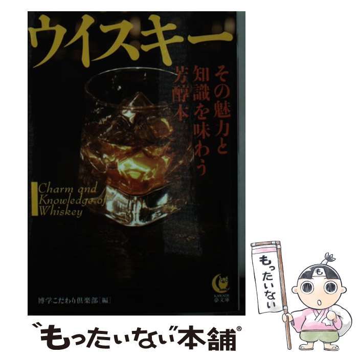 【中古】 ウイスキーその魅力と知識を味わう芳醇本/河出書房新社/博学こだわり倶楽部 Amazon.co.jp: ウイスキー その魅力と知識を味わう芳醇本