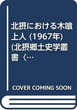  北摂における木喰上人 (1967年) (北摂郷土史学叢書 1 )