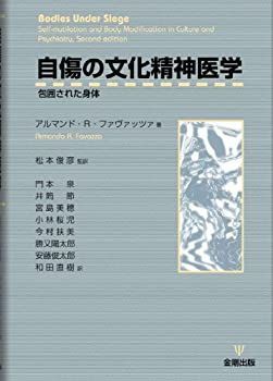 【中古-非常に良い】 自傷の文化精神医学 包囲された身体