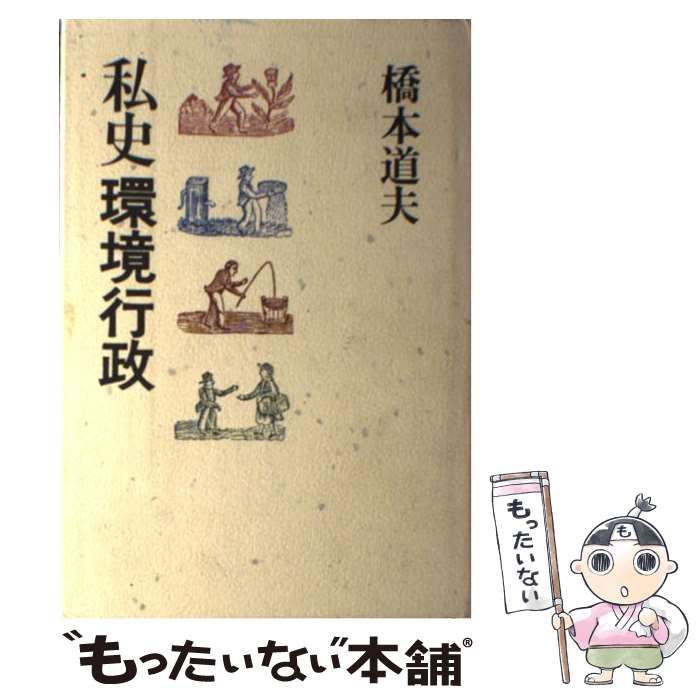 中古】 私史環境行政 / 橋本 道夫 / 朝日新聞社 私史環境行政 - ⁄ : 道夫: