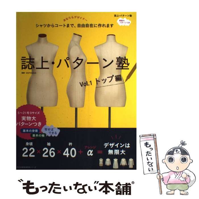 中古】 誌上・パターン塾 シャツからコートまで、自由自在に作れます