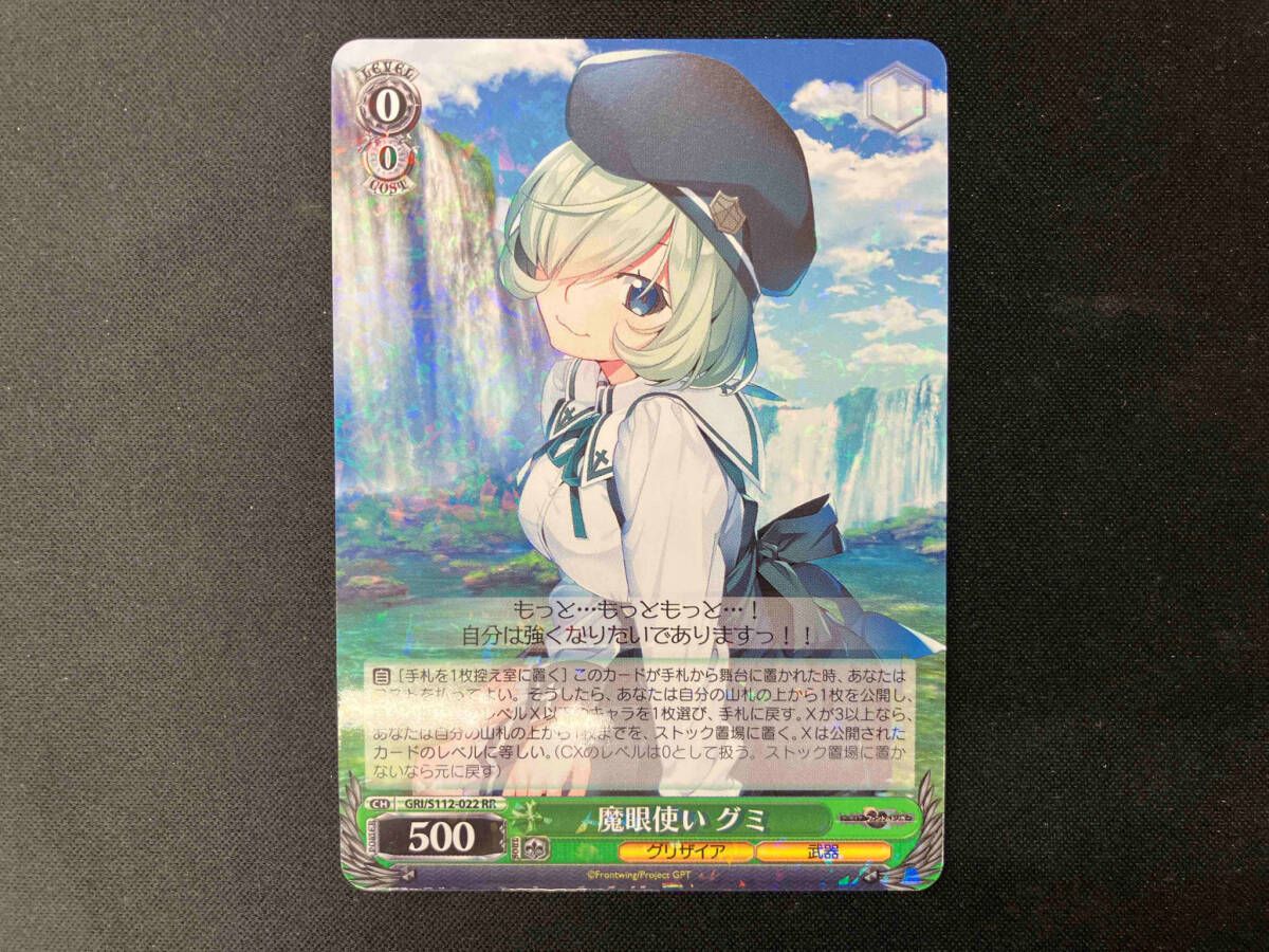 魔眼使い グミ RR ヴァイスシュヴァルツ ファントムトリガー