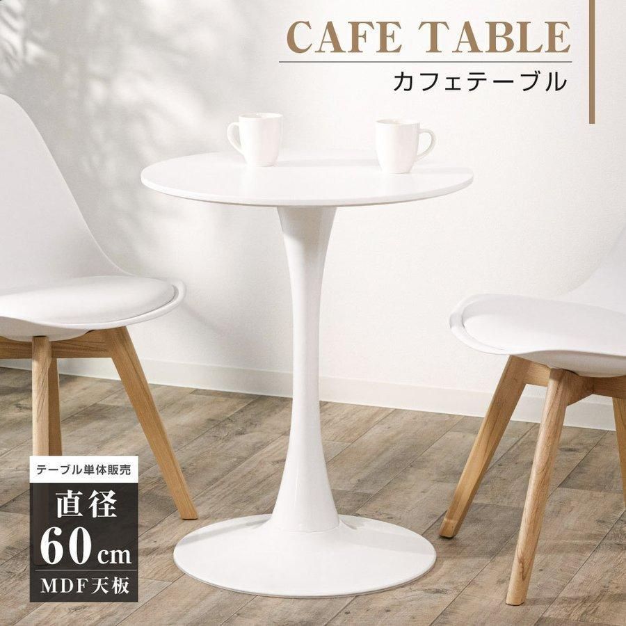 ダイニングテーブル 丸テーブル 円型 一人暮らし 幅60cm 丸 カフェテーブル MDF 軽量 リビングチェア 食卓 組み立て簡単 tks-emstb10