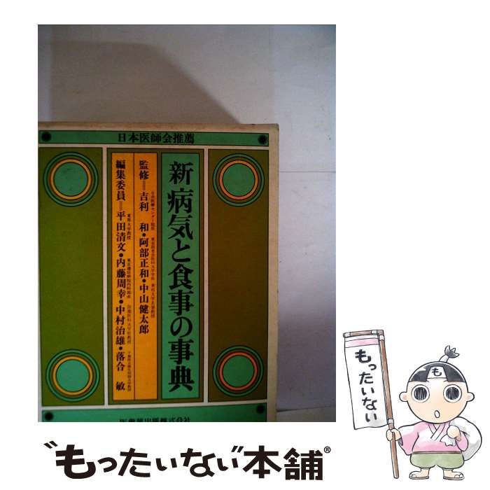 病気と食事の事典