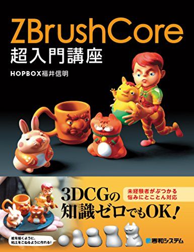 ZBrushCore超入門講座／HOPBOX 福井信明