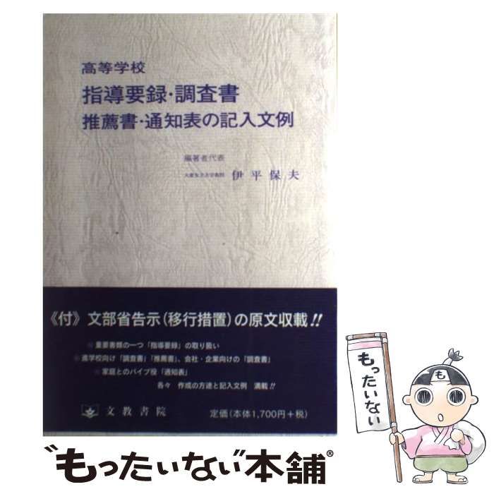 【中古】 高等学校指導要録等の記入文例 調査書・推薦書・通知表/文教書院/伊平保夫 Amazon.co.jp: 高等学校指導要録・調査書・推薦書・通知表の記入