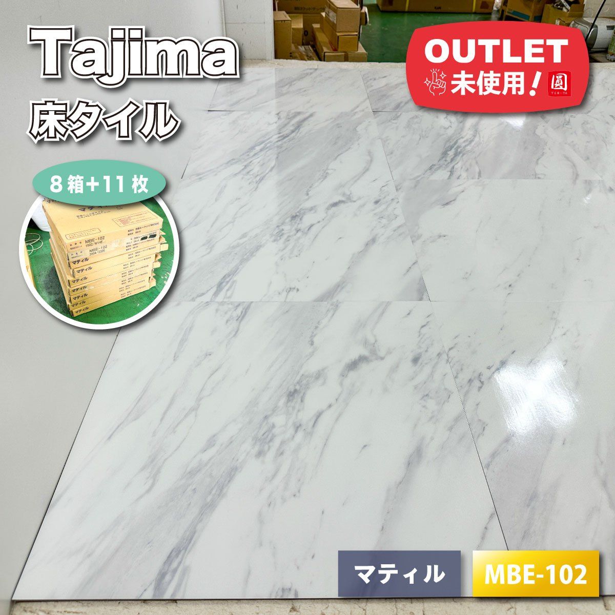 Tajima 床タイル マティル 複ビニル床タイル 型番 MBE-102 ♥アウトレット品 8ケース＋11枚