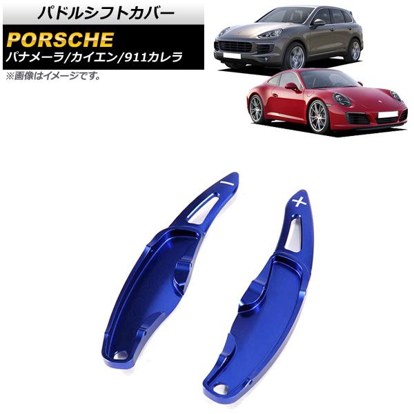 AP パドルシフトカバー ブルー アルミ製 AP-IT2008-BL 入数：1セット(2個) ポルシェ 911カレラ 997/991 2009年～2016年
