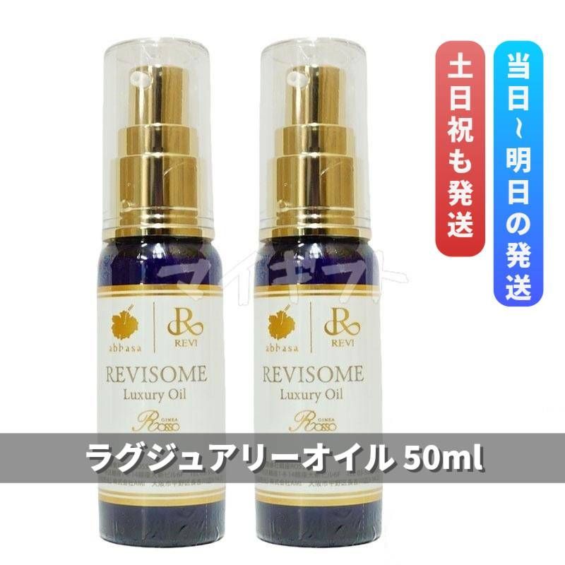 REVISOME ラグジュアリーオイル 50ml 2本セット ルヴィソーム ラグジュアリーオイル 50ml ミニサイズ 2個セット