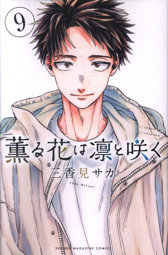 薫る花は凛と咲く 1～17巻 最新刊まで 三香見サカ 少年マガジンKC 講談社 週刊少年マガジンKC 三香見サカ 薫る花は凛と咲く 9