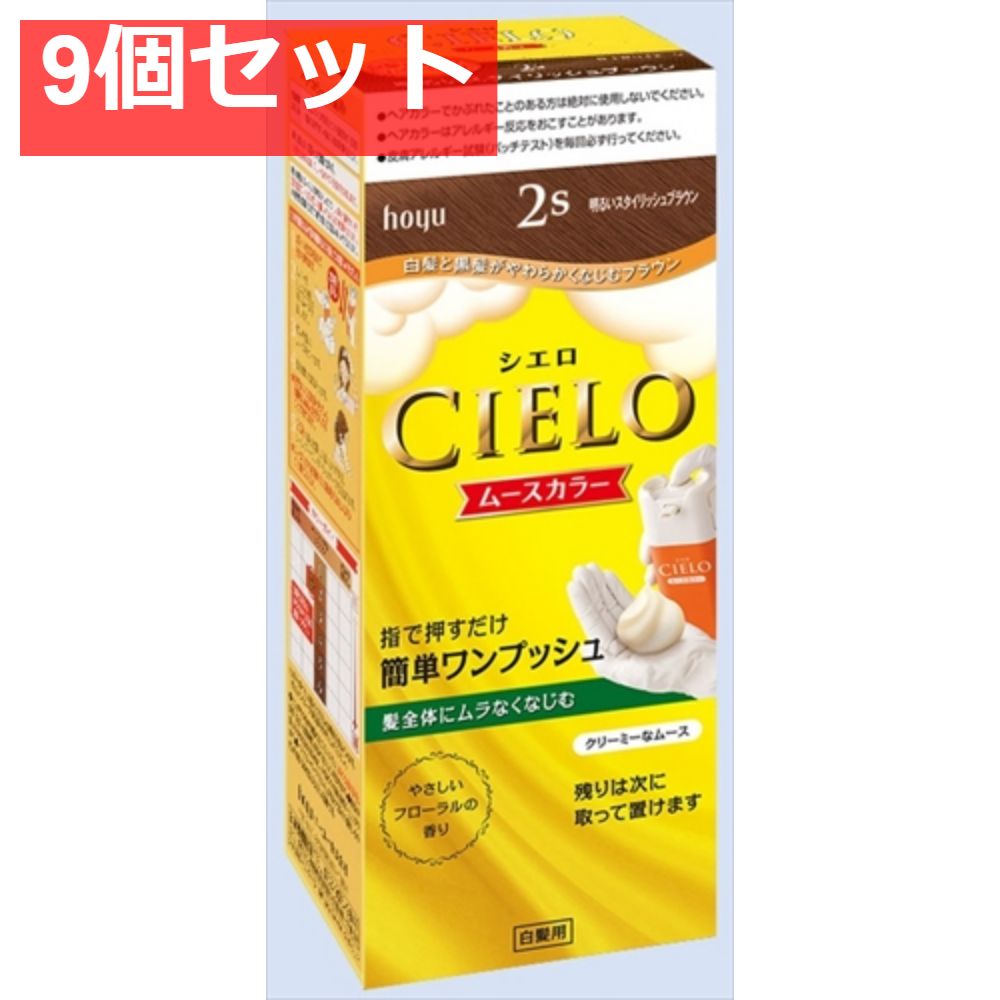 シエロ ムースカラー 2S 明るいスタイリッシュブラウン 9個セット まとめ売り
