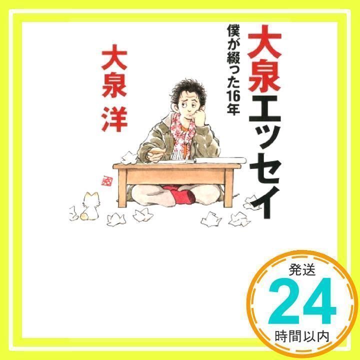 大泉エッセイ ~僕が綴った16年 (ダ・ヴィンチブックス) [Apr 19, 2013  