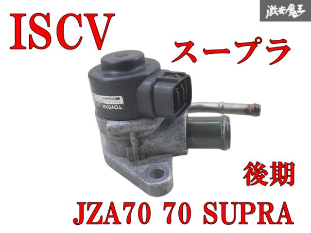 【実働外し!】 トヨタ 純正 JZA70 70 スープラ 後期 1JZ-GTE ISCV アイドルスピードコントロールバルブ 22270-46030 JZX81 JZZ30 棚7-3-D