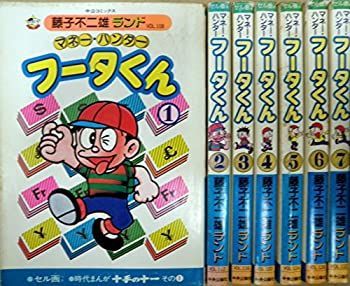 販売 【】「非常に良い」マネーハンター フータくん 1~最新巻(中公