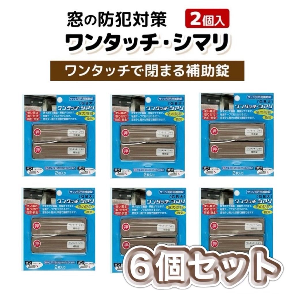 窓の防犯対策に ワンタッチ シマリ ブロンズ 大 6個セット 2個×3 補助錠 サッシ ロック 防犯 災害 避難 窓 網戸 鍵 予備鍵 予備錠 ストッパー