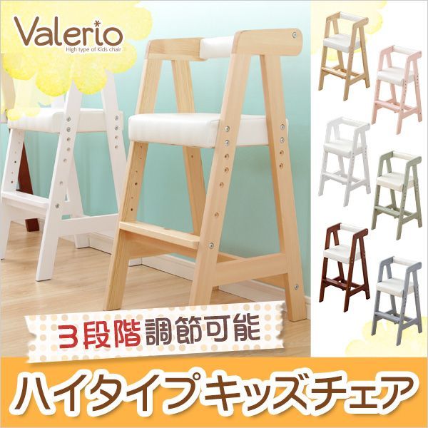 ハイタイプキッズチェア【ヴァレリオ-VALERIO-】椅子 子供用チェア 新生活