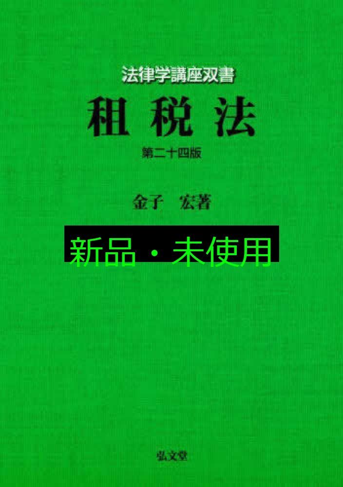租税法 第24版 法律学講座双書 単行本 金子 宏