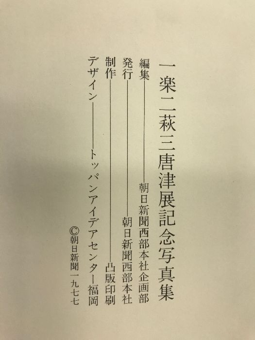 0828  一楽二萩三唐津　朝日新聞社1977年 図録】［一楽二萩三唐津］-桃山から現代まで- 朝日新聞西部本社