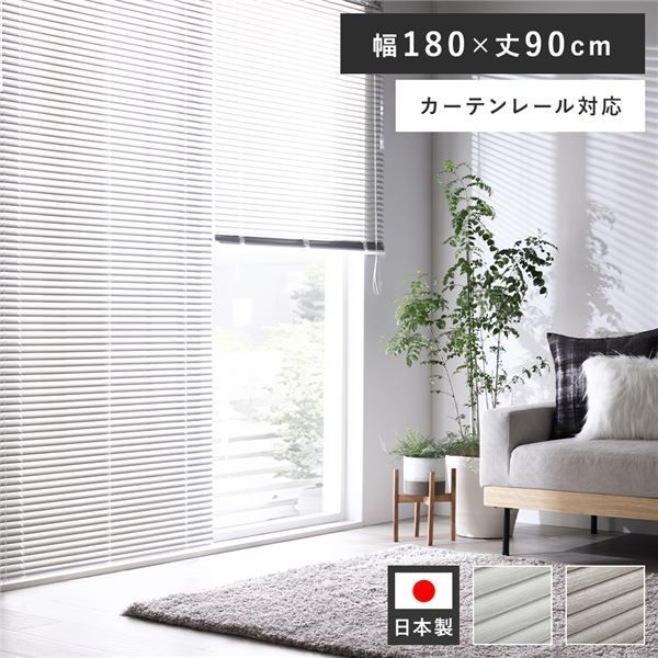 カーテンレールに付けられるアルミブラインド　ホワイト 木目調 アルミブラインド 約幅180×丈90cm ホワイトウッド 日本製