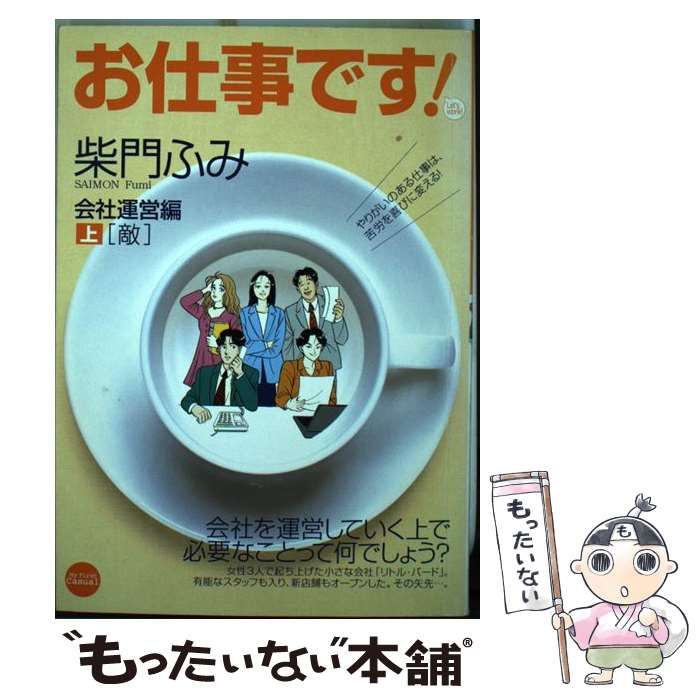 【中古】 お仕事です！ 会社運営編　中/小学館/柴門ふみ 中古】 お仕事です 会社運営編 / 柴門 ふみ / 小学館
