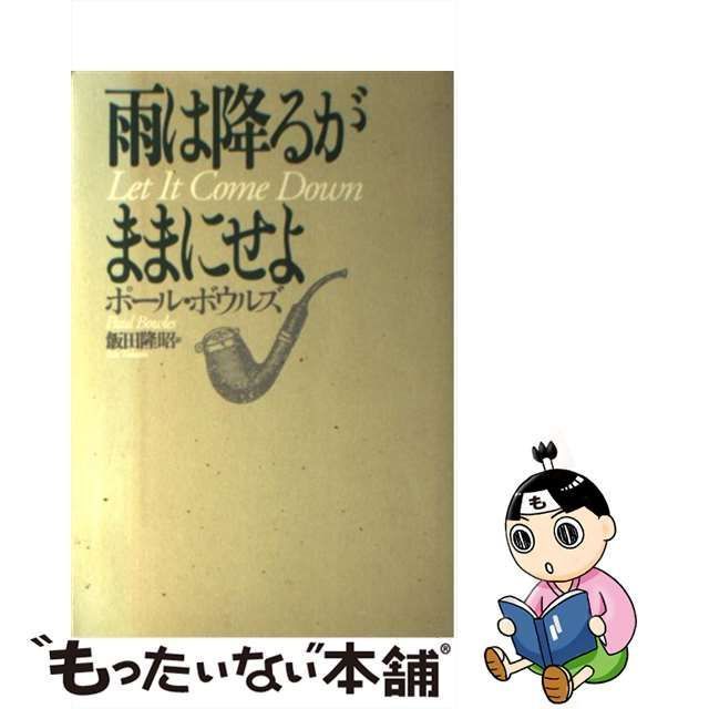 雨は降るがままにせよ』ポール・ボウルズ - 文学・小説