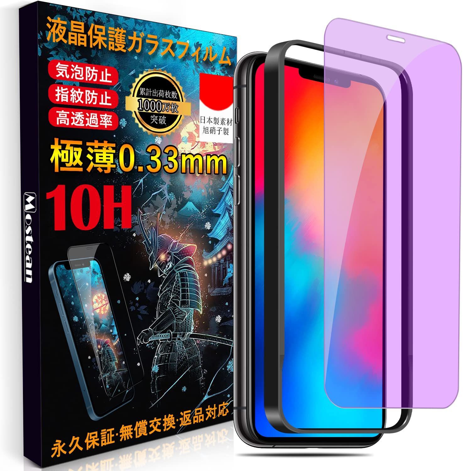 【ブルーライトカット】 iPhone 11 Pro/iPhone X/XS ガラスフィルム 日本旭硝子素材製 iPhone11 Pro 強化ガラス 目を守る 硬度10H 耐衝撃 スクラッチ防止 飛散防止 貼り付け簡単 ガイド枠付き 自動吸着 