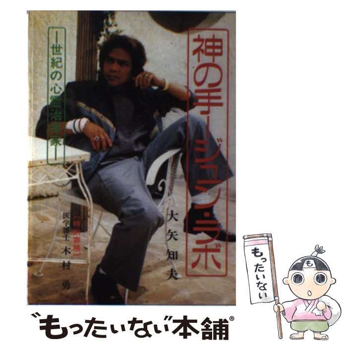 神の手 ジュン・ラボ 世紀の心霊治療家 / 大矢 知夫 / たま出版 【公式