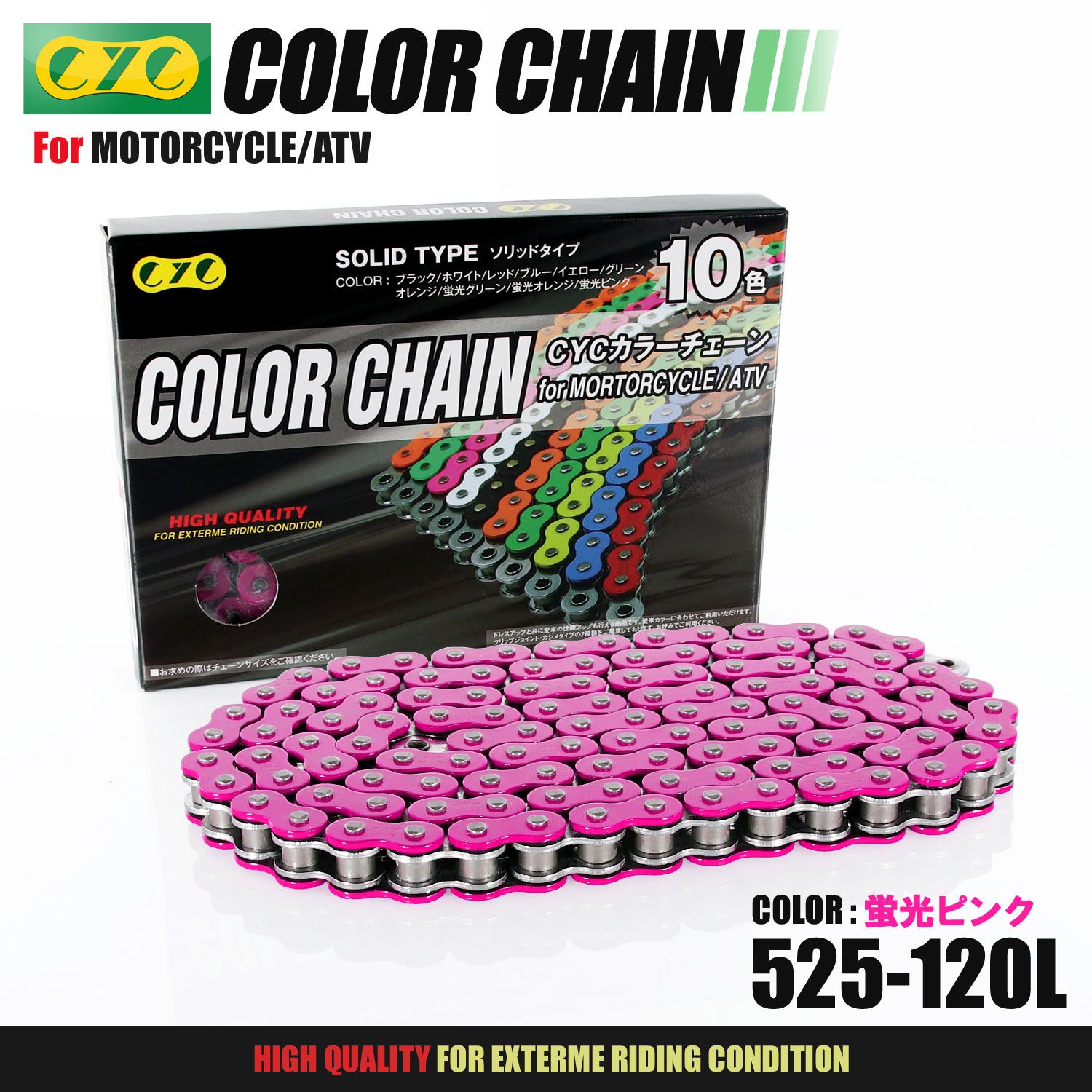 CYC バイクチェーン 蛍光ピンク 蛍光色 525-120L カラーチェーン ドライブチェーン Oリング シールチェーン カラーシールチェーン