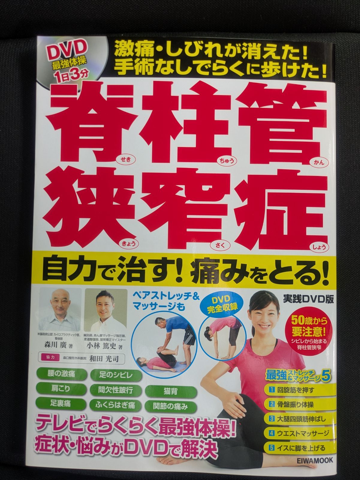 脊柱管狭窄症―自力で治す!痛みをとる!1日3分最強体操DVD版 (英和