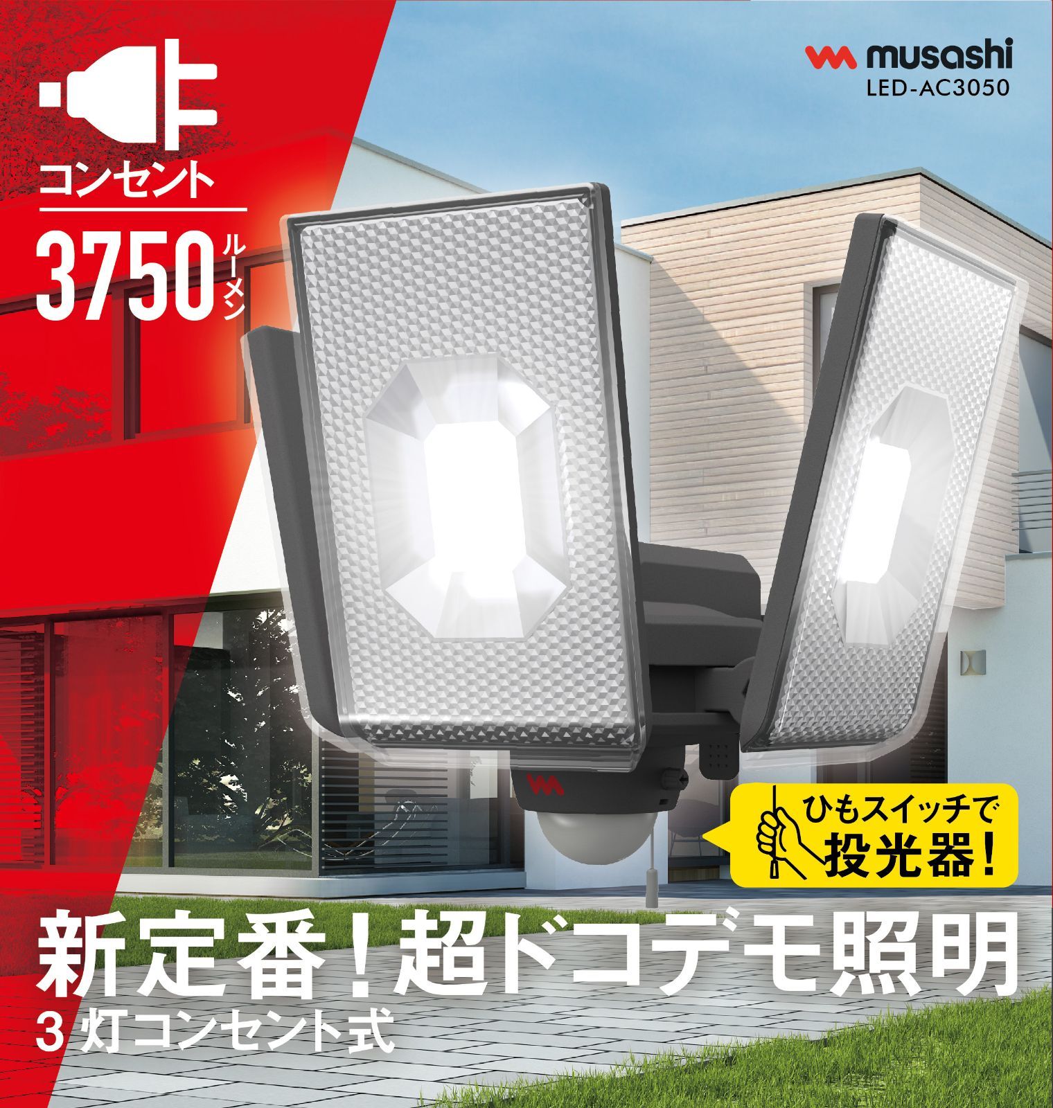 スライド型LEDセンサーライト コンセント式 屋外 防水 防犯 人感センサー 調光 調色 機能 12.5W×3灯 常夜灯 投光器 フラッシュ発光 高輝度 3750ルーメン スマート LED-AC3050 ムサシ MUSASHI