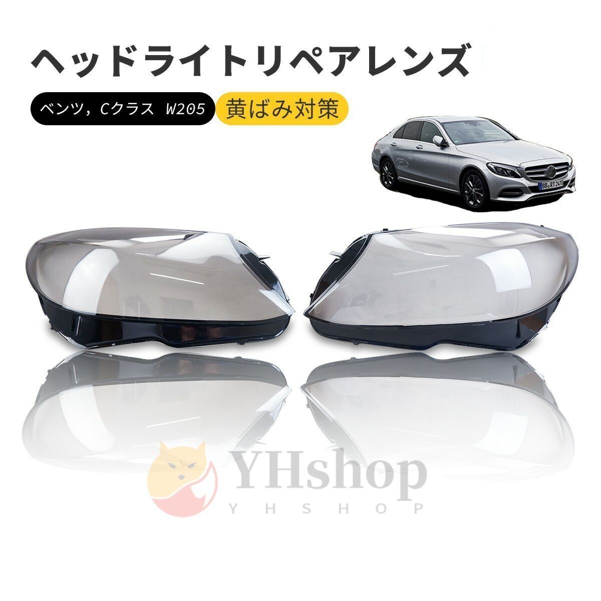 ベンツ W205 Cクラス ヘッドライト 曇り除去 クリーナー ヘッドライトレンズ ヘッドライト レンズ カバー リペアレンズ 交換 リペア レンズ 曇り 汚れ 黄ばみ ひび割れ 交換で に