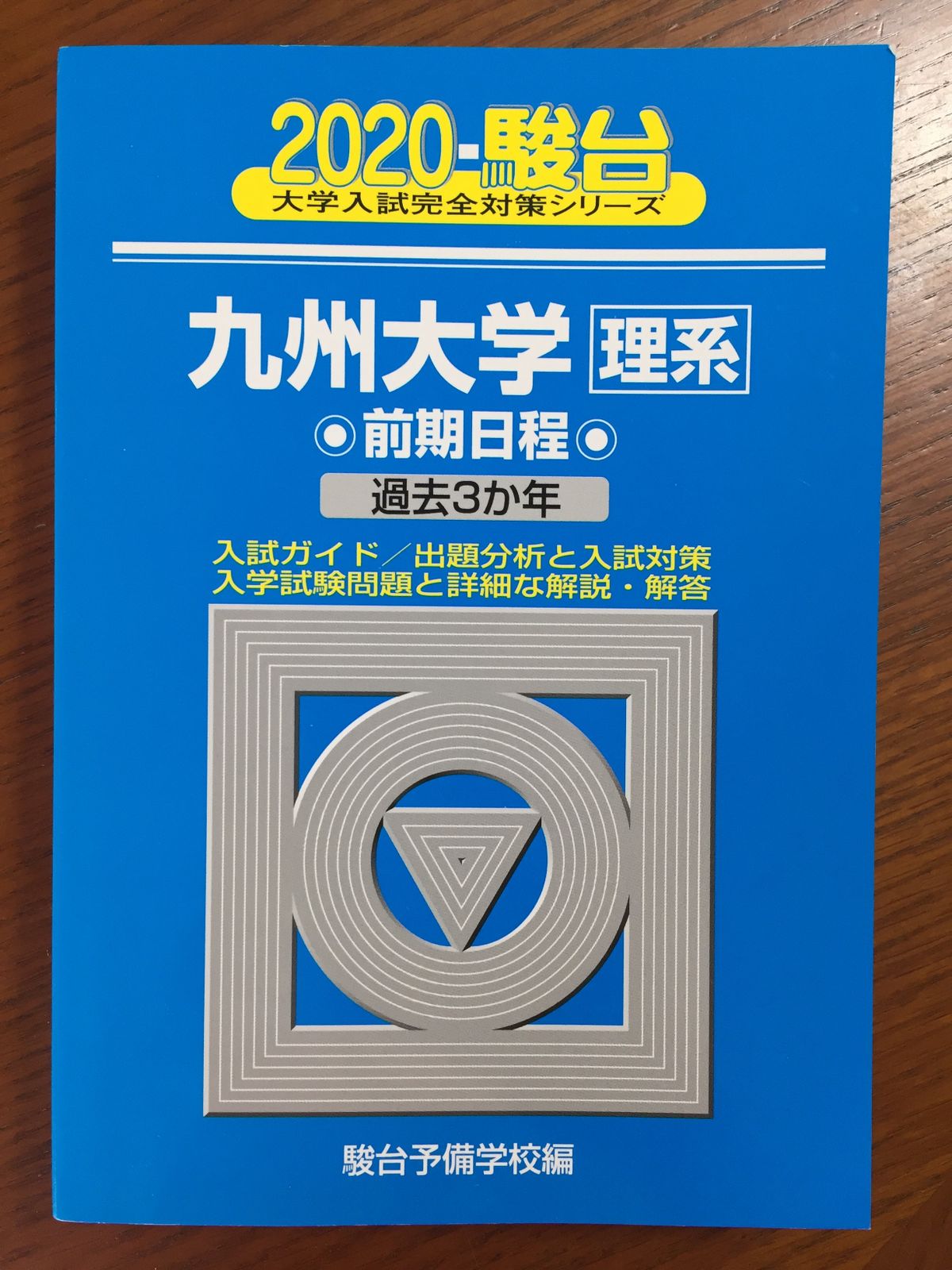 九州大学〈理系〉前期日程 2020―過去3か年 (大学入試完全対策シリーズ