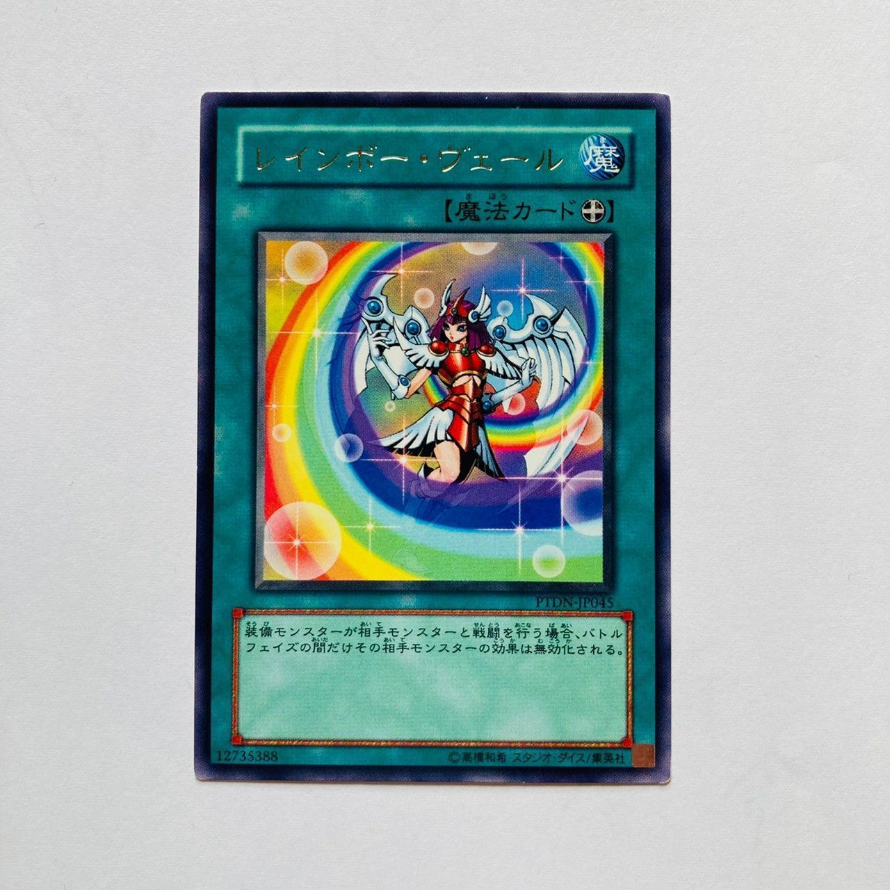 遊戯王 - レインボー 遊戯王 レインボー・ヴェール 【レア】 【※このタイトルが付いた