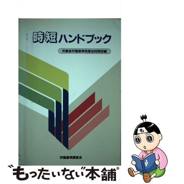 中古】 時短ハンドブック / 労働省労働基準局賃金時間部 / 労働基準