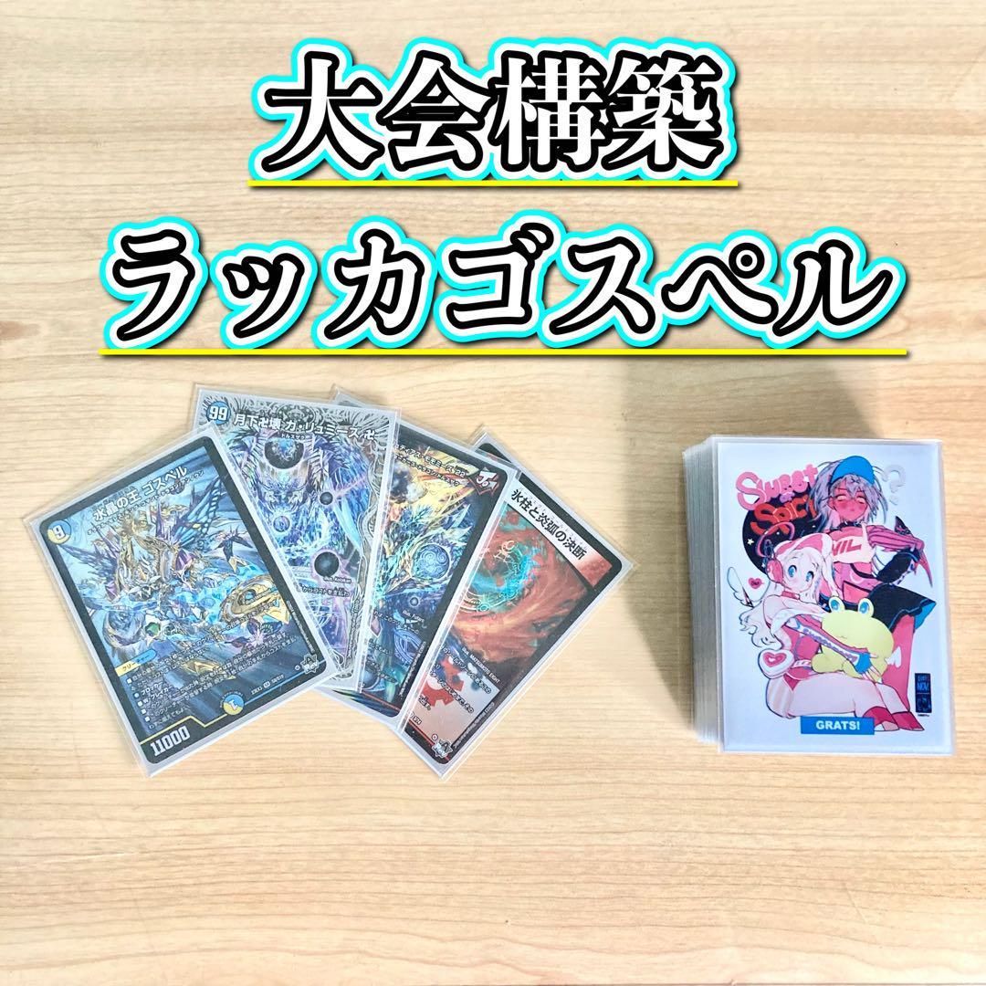 デュエルマスターズ - デュエマ 大会構築 【ラッカゴスペル】 デッキ＆3重スリーブ デュエマ 大会構築 【ラッカゴスペル】 デッキ＆3重スリーブ