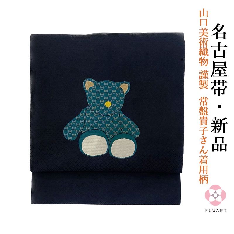 くま　帯　着物　山口美術織物　常盤貴子 新品 お仕立て上がり 山口美術織物 謹製 常盤貴子さん着用柄