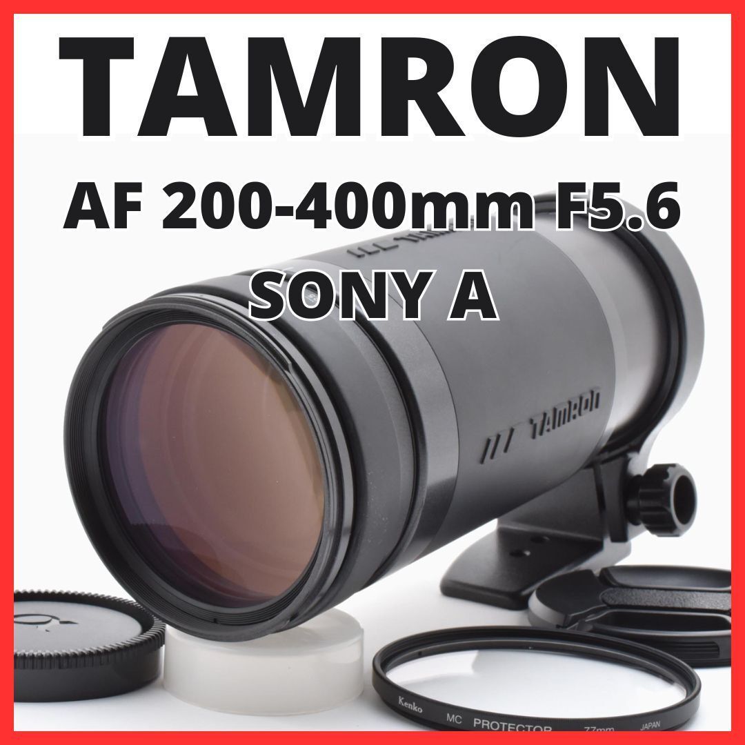 TAMRON 200-400mm f5.6 ソニー用 TAMRON タムロン AF 200-400mm F5.6 LD 75DM for MINOLTA/SONY