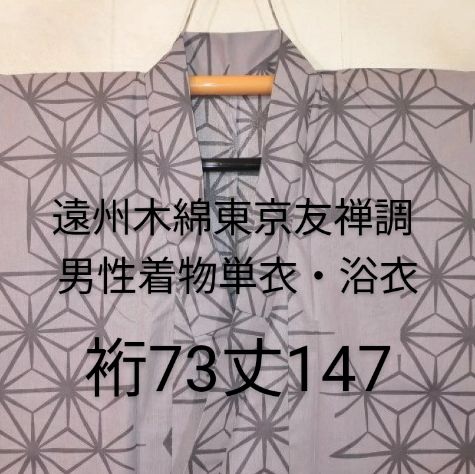 遠州木綿東京友禅調 男性着物単衣・浴衣 裄73丈147К絵画の世界「矢吹き麻の葉」 新品 色男仕立て 桜ネズ色 ／2024年新作浴衣