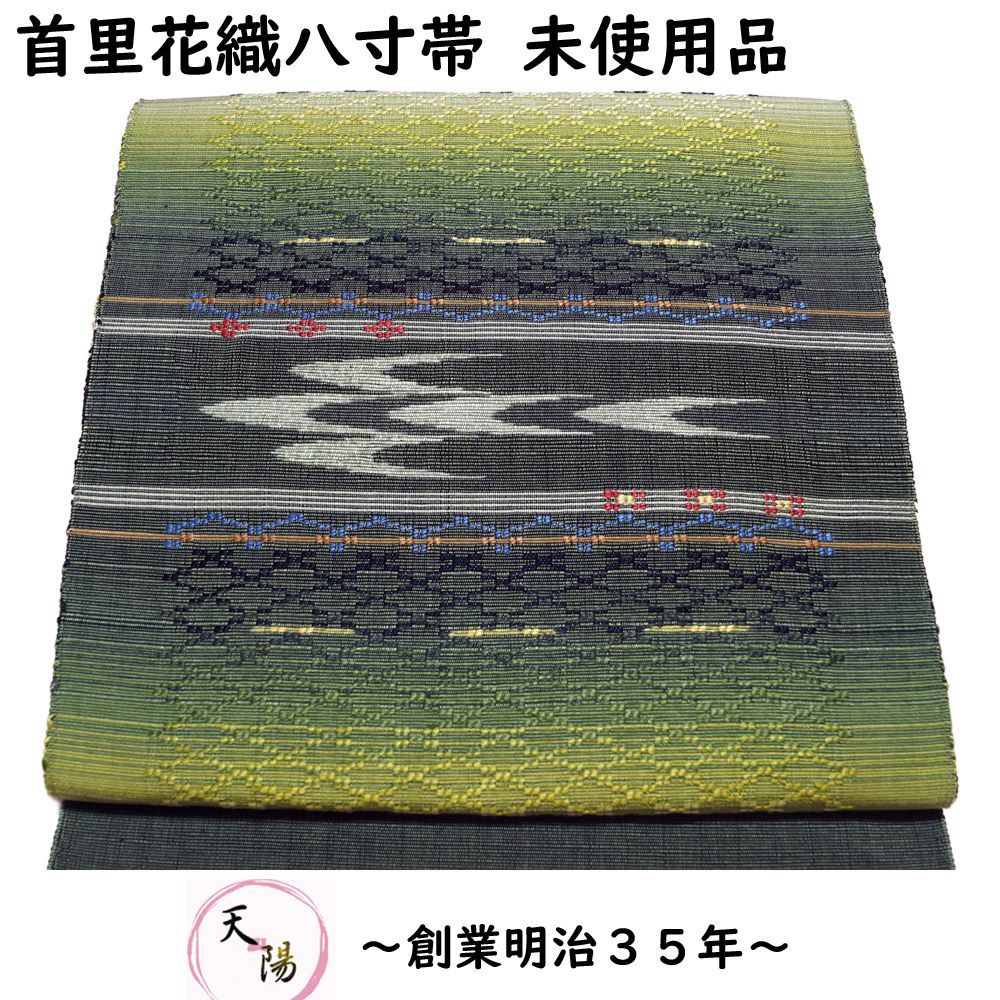 首里花織 八寸名古屋帯 未使用品 美品 証紙付き 【 中古 名古屋帯 リサイクル 名古屋帯 中古 カジュアル リサイクル着物 帯 リサイクル 名古屋 帯 花織 首里織 単衣 正絹 お太鼓柄 きもの天陽】